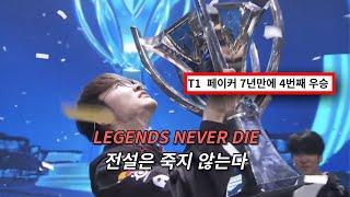 'FAKER' 황제의 재림 : Legends Never Die (ft. Against The Current)  [가사/해석/lyrics]