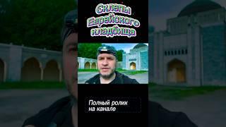Склепы Еврейского кладбища