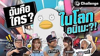 ฉันคือใครในโลกอนิเมะ?! มีแต่ตัวแปลกๆ | OS Challenge EP.54