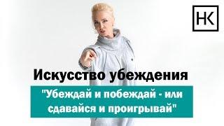 Наталья Козелкова — Искусство убеждения. "Убеждай и побеждай-или сдавайся и проигрывай""