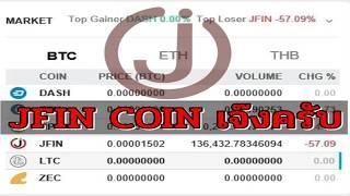 JFIN COIN เจ๊งครับ