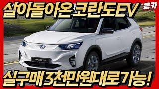 죽지도 않고 또왔다! 이번엔 코란도 EV! 코좀비의 부활..결과는..?