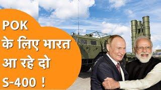 Russia का India पर बड़ा ऐलान, Pakistan की कमर तोड़ने के लिए आ रहा है S-400  !
