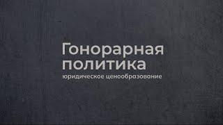 Гонорарная политика юридической практики. Правила игры с ценами на юридические услуги