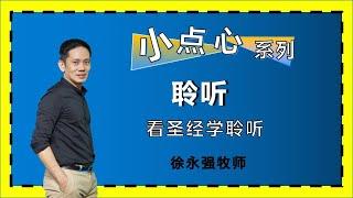 小点心系列：聆听