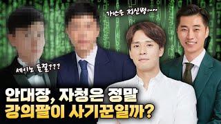 안대장,자청은 정말 사기꾼일까?(성공한 적 없는 성공학 유튜버 거르는 방법)