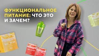 Что такое функциональное питание?  Коктейли Balancer от Гринвей: часть 1