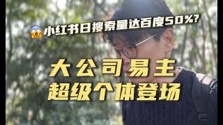 从小红书日搜索量逼近百度50%，聊聊AI时代-大公司易主，超级个体登场!