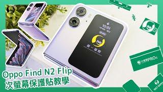 【OPPO Find N2 Flip】外螢幕保護貼 大螢膜PROⅡ 讓您自己DIY貼膜 具備美麗與防護力的保護貼 次螢幕 小螢幕 曲面保護貼