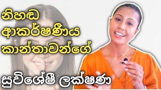 නිහඬවම ආකර්ෂණය වෙන්නා වූ ගැහැණු ලක්ෂණ | Qualities of silently attractive women | Sinhala