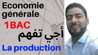 Economie générale  : 1bac la production شرح بالدارجة
