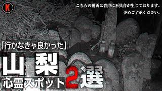 何故ここが？山梨県で一番ヤバい心霊スポットで最悪の事態スペシャル