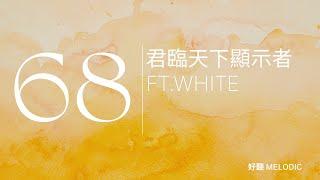 Podcast｜EP68-君臨天下顯示者 ft.White｜好聽 Melodic