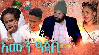 New Eritrean Comedy  እሙን ዓጃቢ ብጽንዓት ዮሃንስ 2021