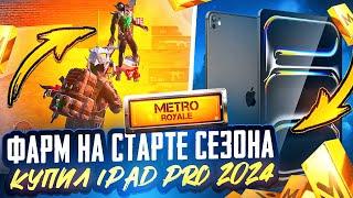 ФАРМ НА СТАРТЕ СЕЗОНА | КУПИЛ iPad 2024 | МЕТРО РОЯЛЬ