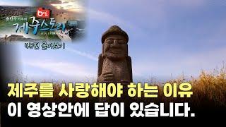 "제주를 사랑해야 하는 이유". 이 영상안에 답이 있습니다. #60초제주스토리#한국영상기자협회수상작#2017년~18년#45편#다시보기#제주#스토리#여행#핫플레이스