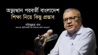 অভ্যুত্থান পরবর্তী বাংলাদেশ, শিক্ষা নিয়ে কিছু প্রস্তাব | সলিমুল্লাহ খান | জুলাই গণপরিসর