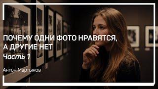 Что значит «нравятся» [фотографии]? Основные причины. Антон Мартынов