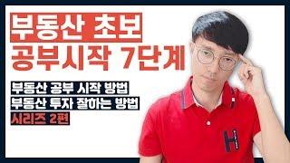 부동산 투자 잘하는 방법 10가지 - 부동산 공부 시작 순서 7단계로 시작하세요! - 부동산 초보는 무엇부터 해야 할까?