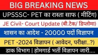 UPSSSC-JE Civil Court Updates Today| शासन की मीटिंग -PET 2023/24 आदेश जारी| 20000 पदों  नए विज्ञापन