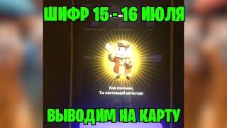 РАБОЧИЙ ШИФР 15 - 16 ИЮЛЯ В ХАМСТЕР КОМБАТ ! НОВЫЙ ШИФР НА МИЛЛИОН МОНЕТ