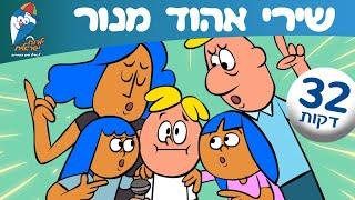 אוסף שירי אהוד מנור - ילדות ישראלית - שירי ילדים ברצף - שם מעבר לקשת, אחותי הקטנה, שלום כיתה א' ועוד