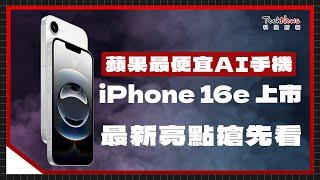 蘋果最便宜 AI 手機來了！蘋果 iPhone 16e 突襲登場，燒燙燙新機看完整功能