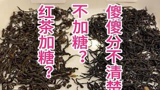 红茶加糖不加糖，傻傻分不清楚？看干茶和口感来区别茶红茶