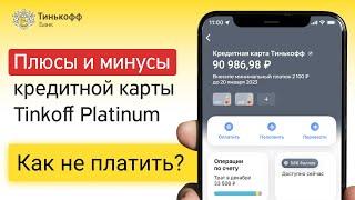 ПЛЮСЫ И МИНУСЫ кредитной карты | Обзор на Tinkoff Platinum | Кредитка Тинькофф