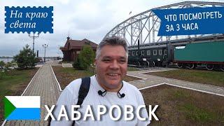 Что посмотреть в Хабаровске за 3 часа. Достопримечательности Хабаровска. Путешествие на край света