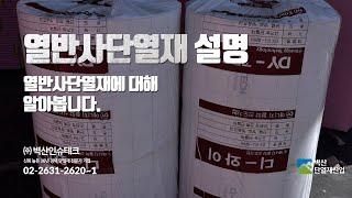 열반사 단열재 (온도리) 설명    [단열재 유통망혁신 가격혁명!! 신뢰 높은 36년 경력 단열재 전문가 기업 - 벽산단열재산업 (주)벽산인슈테크)