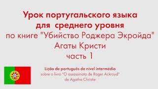 Урок португальского языка для среднего уровня по книге "Убийство Роджера Экройда". Часть 1