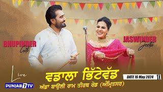 [LIVE] Bhupinder Gill & Jaswinder Jeetu | Wadala Bhitewadh (Amritsar) Cultural Mela 16 May 2024