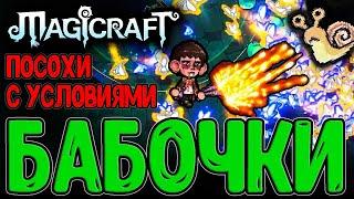 Набор Уклониста и Особые посохи / Рывок молнии и Бабочки / Magicraft - прохождение на русском