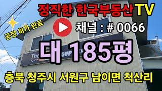 대 185평 남청주ic에서 9분 거리 공장