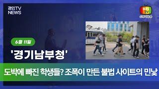 20250611 도박에 빠진 학생들? 조폭이 만든 불법 사이트의 민낯 #민생뉴스 #신동아방송 #경인tv #박대영기자 #강원tv #경기도 #강원도 #핵심뉴스