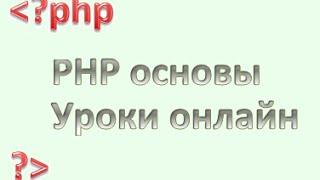 PHP для начинающих: Оператор условия if-elseif, урок 4.