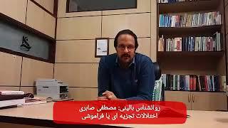 روانشناس بالینی: مصطفی صابری_ اختلالات تجزیه ای یا فراموشی