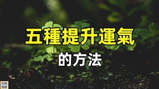 五種提升運氣的方法 | 好物精選