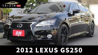 【台新汽車】ep.550 2012/2013年式 LEXUS GS250 一手車 原鈑件 僅跑6萬6 定期保養 里程保證 內裝綿 車況健康