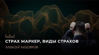 Страх Маркер. Виды страхов. Психолог Алексей Хидоятов