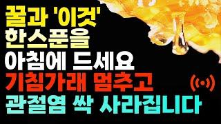 매일 아침 꿀과 '이것' 한스푼  먹으면 관절염, 불면증, 기침가래 싹 사라집니다