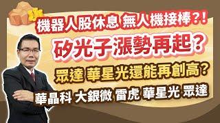 陳石輝【點石成金】機器人股休息 無人機接棒？！矽光子漲勢再起？眾達 華星光還能再創高？華晶科 大銀微 雷虎 華星光 眾達 20241227