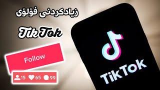 چۆنیەتی زیاد کردنی فۆلۆی تیکتۆک ٢٠٢٤ | Increase Tik Tok followers 2024