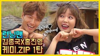 종국이 너어~김종국X홍진영 케미.ZIP 1탄 《런닝맨 / 예능맛ZIP / RunningMan 》