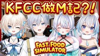 【Fast Food Simulator】KFCC 面臨財務危機 被迫兼差打工 辛酸畫面流出with 偵探貓化靈 綽貓喵 羽狐神ちよ【黑澤 ⧔ 香港Vtuber】