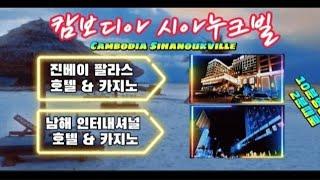 캄보디아 시아누크빌- 진베이 팔라스 호텔 &남해 인터내셔널 호텔 영상