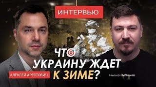 АРЕСТОВИЧ Что Украину ждет к зиме  ) Военный дневник) Алексей Арестович