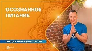 Осознанное питание. Личный опыт. Яромир Немков