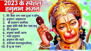 2023 हनुमान जी का सुपरहिट भजन || New Hanuman Bhajan 2023 | Balaji Ke Bhajan 2023 | Hanuman Song 2023